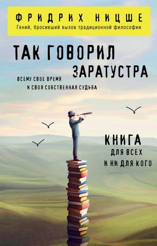 Так говорил Заратустра. Книга для всех и ни для кого фото книги