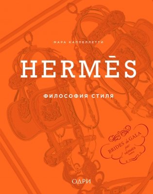 Hermès. Философия стиля фото книги