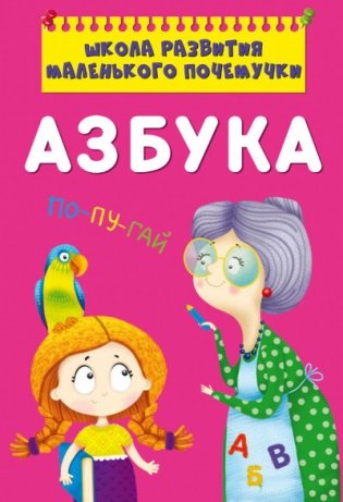 Школа развития маленького почемучки. Азбука фото книги