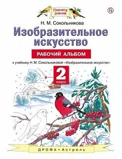 Изобразительное искусство. 2 класс. Рабочий альбом. ФГОС фото книги