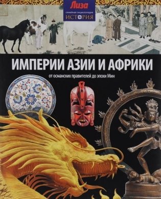 Империи Азии и Африки фото книги