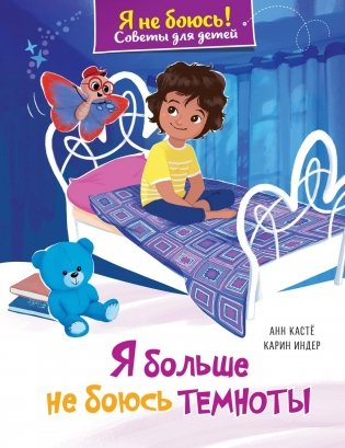 Я больше не боюсь темноты фото книги