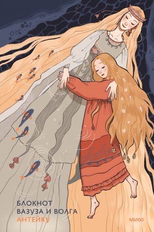 Блокнот Антейку. Вазуза и Волга фото книги