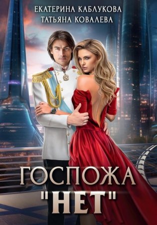 Госпожа "Нет" фото книги