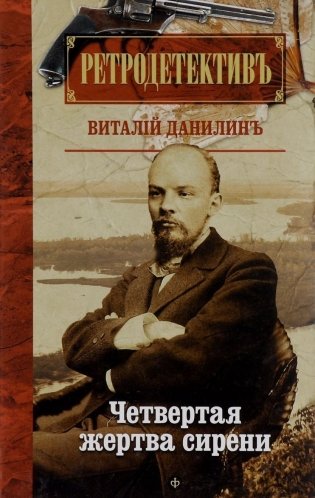 Четвертая жертва сирени фото книги