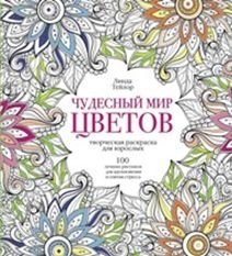 Чудесный мир цветов фото книги