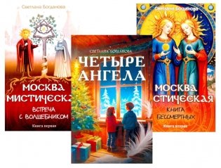 Три ключа Москвы: Магия, Вечность и Небеса. (Четыре ангела; Москва мистическая 1 и 2 кн.)  (комплект из 3-х кн.) фото книги