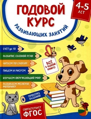 Годовой курс развивающих занятий для детей 4-5 лет фото книги