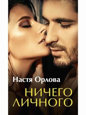 Ничего личного фото книги