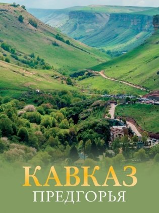 Кавказ. Предгорья фото книги
