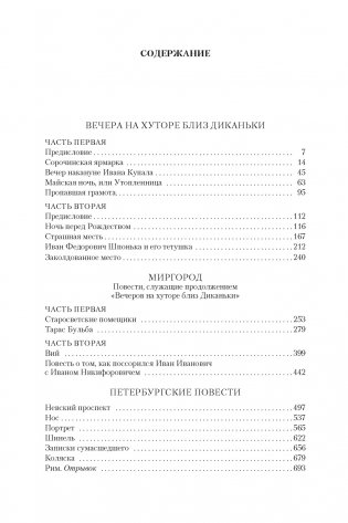 Вечера на хуторе близ Диканьки. Миргород. Петербургские повести фото книги 2