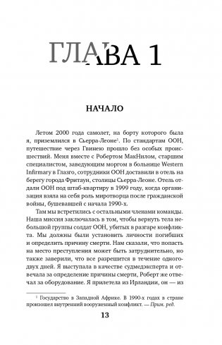 Место преступления – тело. Судмедэксперт о подозрительных смертях, вскрытиях и расследованиях фото книги 14