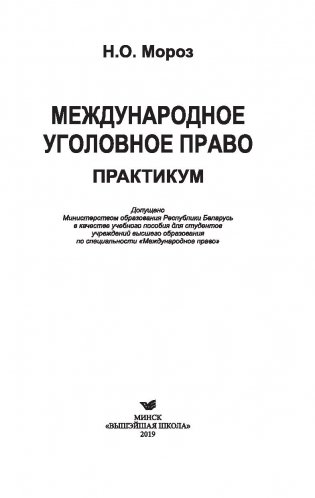 Международное уголовное право. Практикум фото книги 16