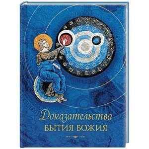 Доказательства бытия Божия фото книги