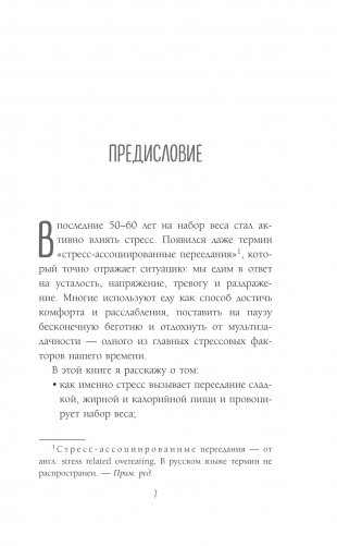 Здоровый похудизм. Как перестать заедать стресс и расстаться с лишним весом фото книги 4
