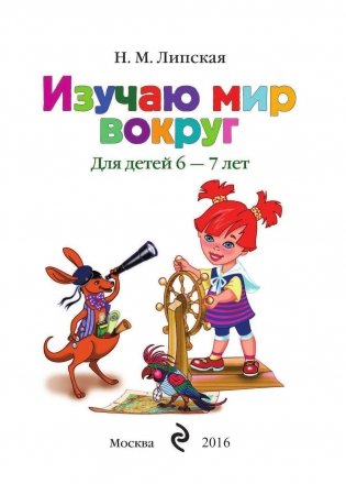 Изучаю мир вокруг: для детей 6-7 лет фото книги 2