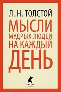 Мысли мудрых людей на каждый день фото книги