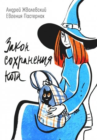 Закон сохранения кота: повесть (подарочная) фото книги