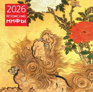 Японские мифы. Календарь настенный на 2026 год (300х300) фото книги