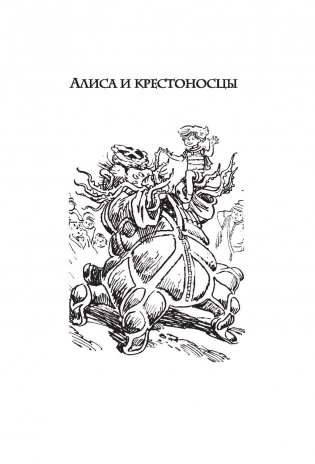 Алиса и крестоносцы фото книги 6