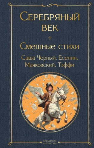 Серебряный век. Смешные стихи фото книги