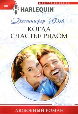 Когда счастье рядом: роман фото книги