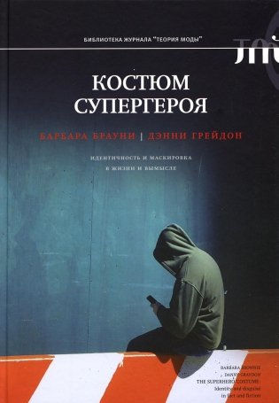 Костюм супергероя: идентичность и маскировка в жизни и вымысле фото книги