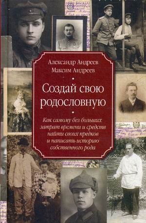 Создай свою родословную. Как самому без больших затрат времени и средств найти своих предков и написать историю собственного рода фото книги