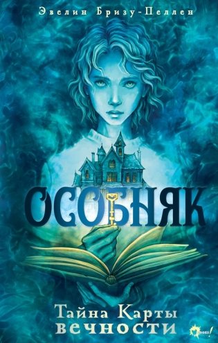 Особняк. Тайна Карты вечности фото книги