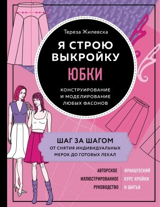 Я строю выкройку. Юбки. Конструирование и моделирование любых фасонов фото книги
