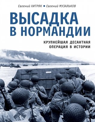 Высадка в Нормандии. Крупнейшая десантная операция в истории фото книги
