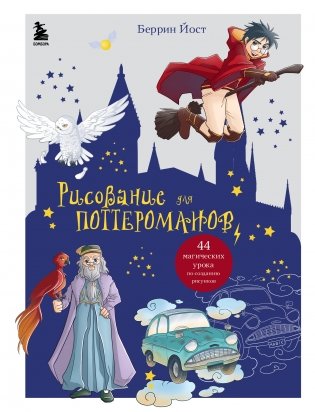 Рисование для поттероманов. 44 магических урока по созданию рисунков фото книги