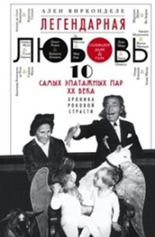 Легендарная любовь. 10 самых эпатажных пар ХХ века фото книги