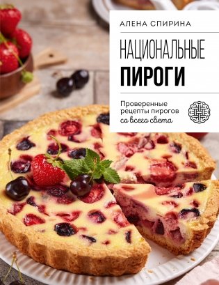 Национальные пироги. Проверенные рецепты пирогов со всего света фото книги