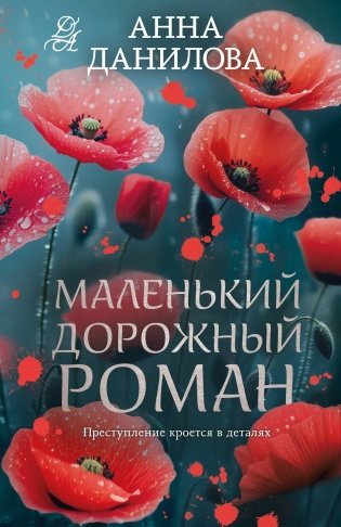 Маленький дорожный роман фото книги