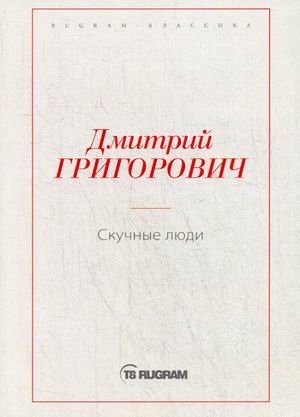 Скучные люди фото книги