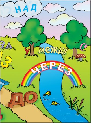 Где живут предлоги. Для занятий с детьми от 6 до 7 лет. Книжка с картонной вкладкой фото книги 3