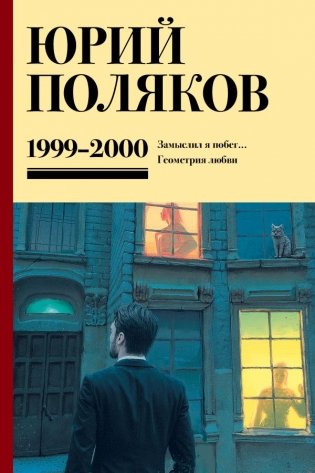 Собрание сочинений. Том 4. 1999-2000 фото книги