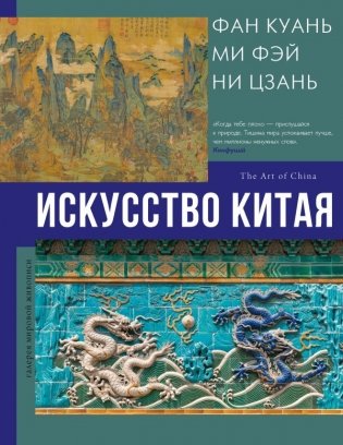 Искусство Китая фото книги