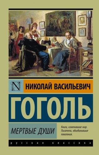 Мертвые души фото книги