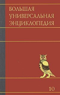 Большая универсальная энциклопедия. В 20 томах. Том 10. Лан-Ман фото книги