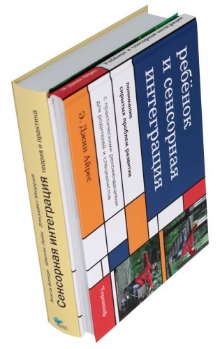 Ребенок и сенсорная интеграция. Сенсорная интеграция теория и практика (комплект из 2-х книг) фото книги