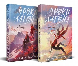 Дилогия "Уроки Лагона" (комплект из 2-х книг: "Уроки Лагона: Беги или гори" + "Уроки Лагона: Бей или умри") фото книги