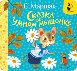Сказка об умном мышонке фото книги