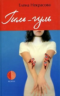 Гиль-гуль фото книги