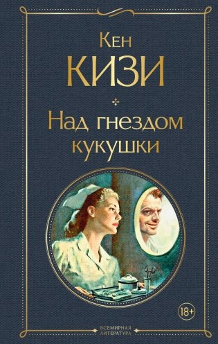 Над гнездом кукушки фото книги
