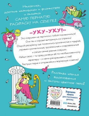 Совушкины СОВеты (СОВри всем, что занят, и раскрашивай) фото книги 11