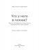 Что у него в голове? Простые эксперименты, которые помогут родителям понять своего ребенка фото книги маленькое 4