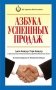 Азбука успешных продаж фото книги маленькое 2