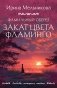 Фамильный оберег. Закат цвета фламинго фото книги маленькое 2